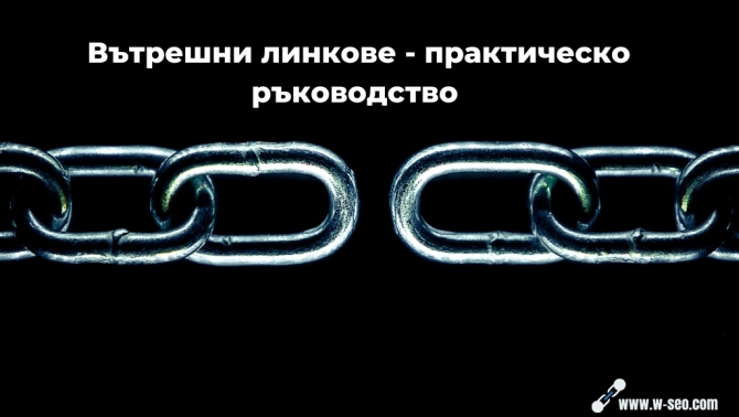 Линк билдинг – ключът към дигиталния авторитет и видимост Линк билдинг – ключът към дигиталния авторитет и видимост