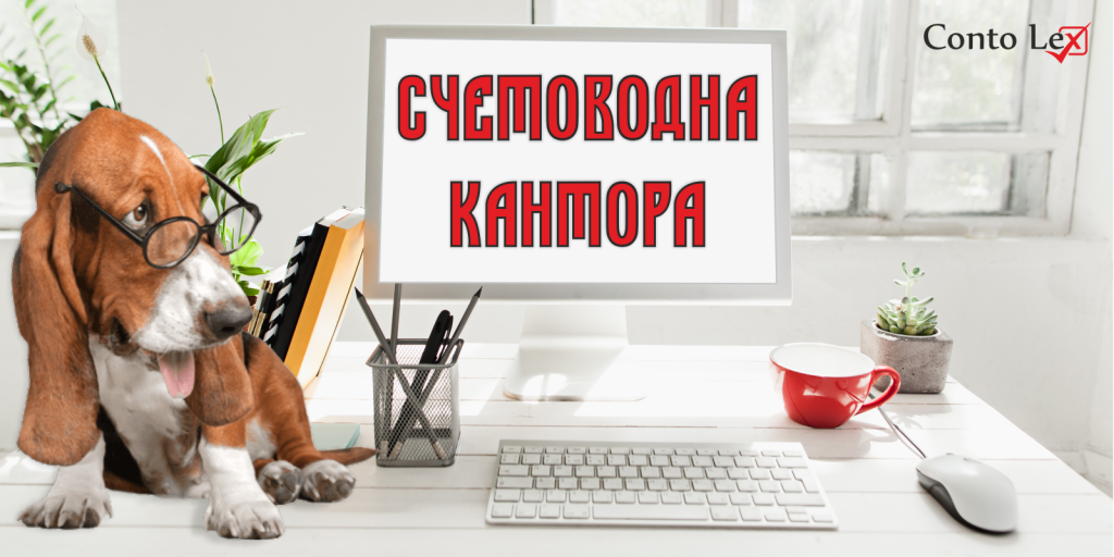 Делегирайте счетоводството: Спестете време и пари Делегирайте счетоводството: Спестете време и пари